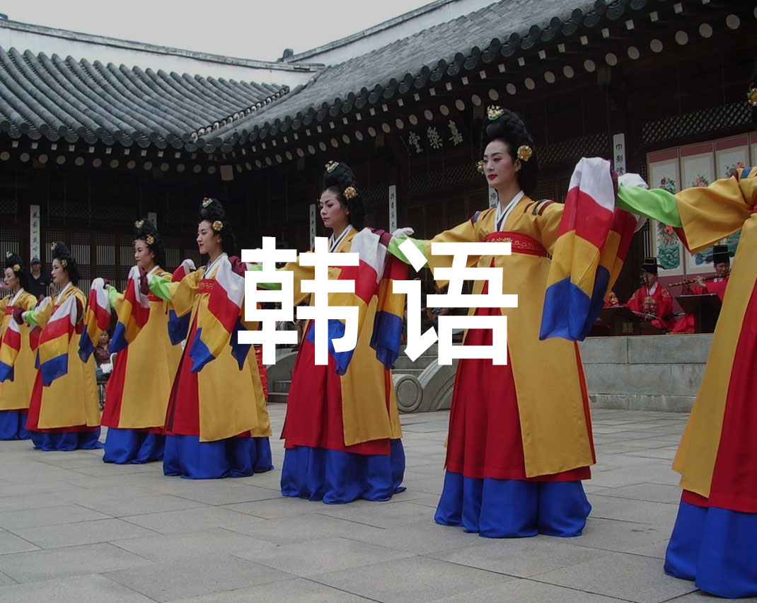 韩国语言介绍