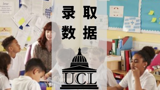 最新最全，UCL 发展与教育心理学硕士近年数据大解密！