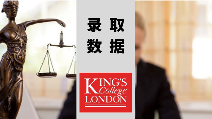 录取数据 | 最新最全，KCL潘迪生法学院6个专业近年数据大解密！