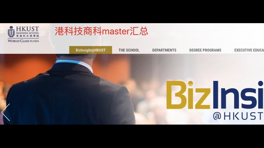 港三校商学院专业汇总（香港科技大学）