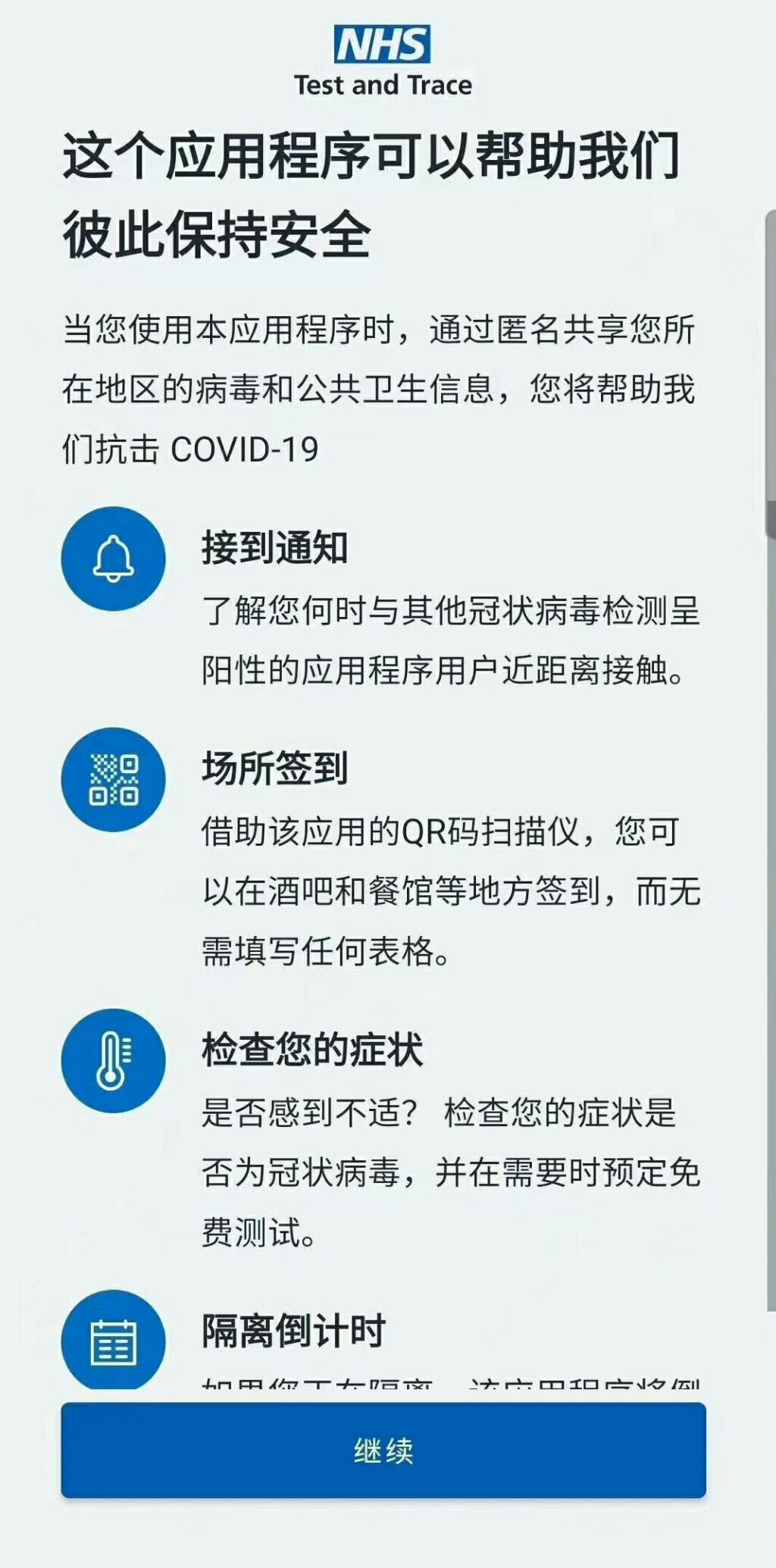 在英国的同学们请注意啦!
请尽快下载NHS新冠病毒跟踪软件,应用商店搜索NHS Covid-19,注意仅适用于英格兰和威尔士地区年龄在16岁以上的人使用。软件只需要注册你英国邮编的前半部分,如BN1 9PP的话,只需要输入BN1。通过软件可以查询你所在区域的风险程度,并且通过软件在餐饮场所扫码签到帮助追踪病毒。同时还会提供一些判断是否感染病毒以及自行隔离等方面的相关信息。