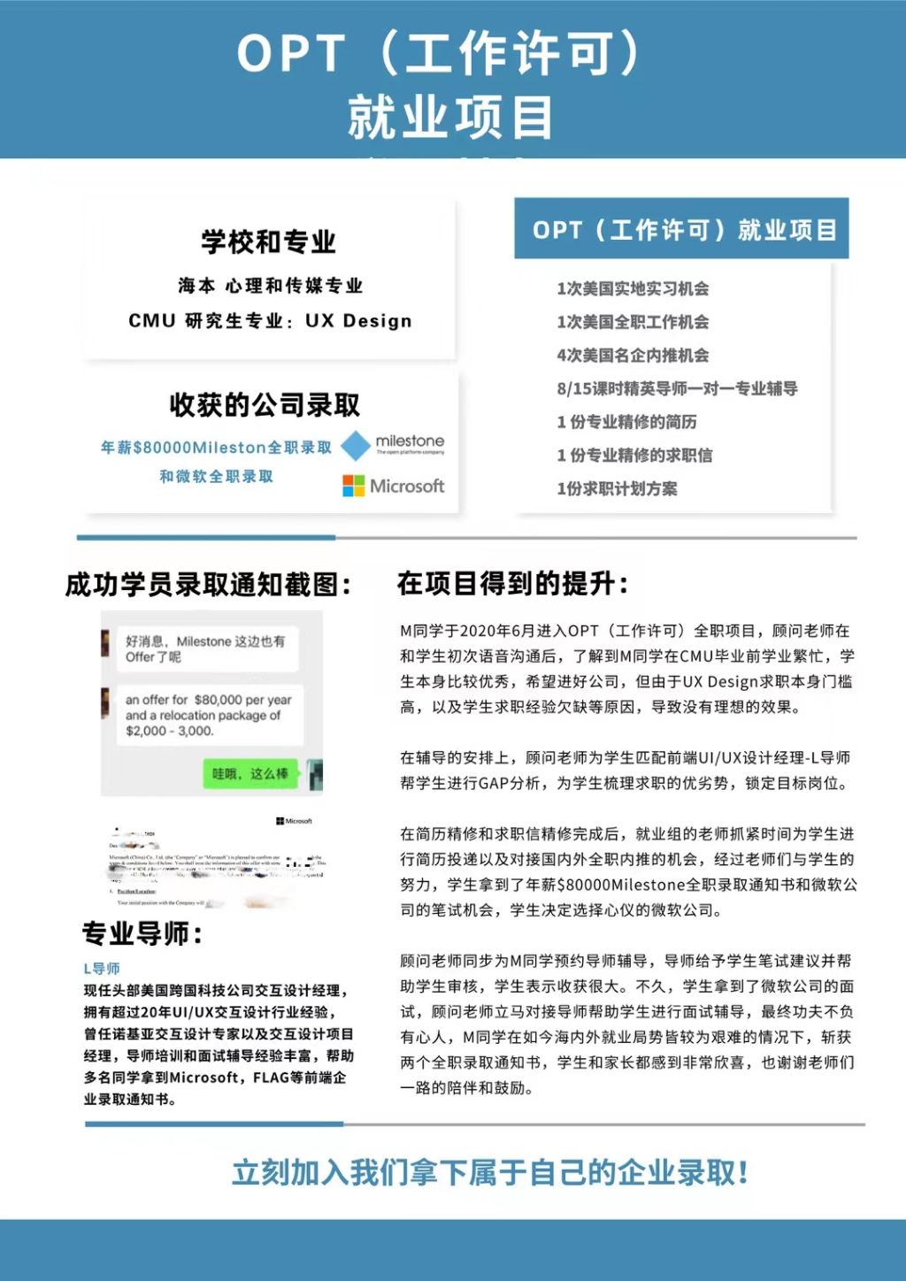 [愉快]OPT就业项目成功案例又双叒叕来了🔥 
[庆祝]学员收获年薪$80000的Milestone全职offer 和 Microsoft全职录取[鼓掌][鼓掌]
[烟花]精英导师1V1专业指导+岗位文书精修+岗位内推+面试辅导👍👍
[666]全程陪伴，为你求职路上保驾护航，助你收获心仪录取[爱心][爱心]

🇺🇸毕业季来啦，OPT就业项目开始了吗？愿你们都是有求职准备的幸运儿！