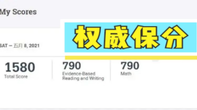 关于“SAT考试1550+保分方案”高分攻略