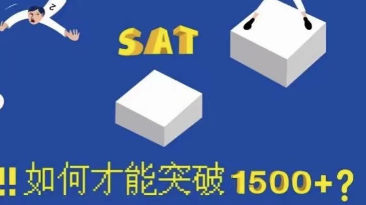 关于“SAT考试1550+保分方案”高分攻略